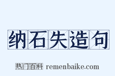 纳石失造句是什么意思的图片
